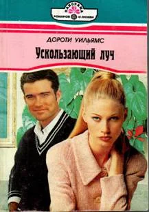 Обложка Ускользающий луч
