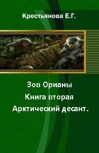 Обложка Зов Орианы. Книга вторая. Арктический десант. [СИ]