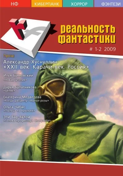 Обложка Реальность фантастики 2009 №01-02 (65-66)