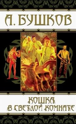 Обложка Кошка в светлой комнате