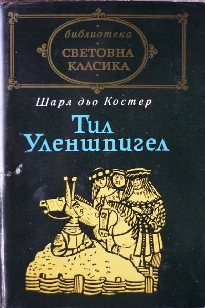 Обложка Тил Уленшпигел