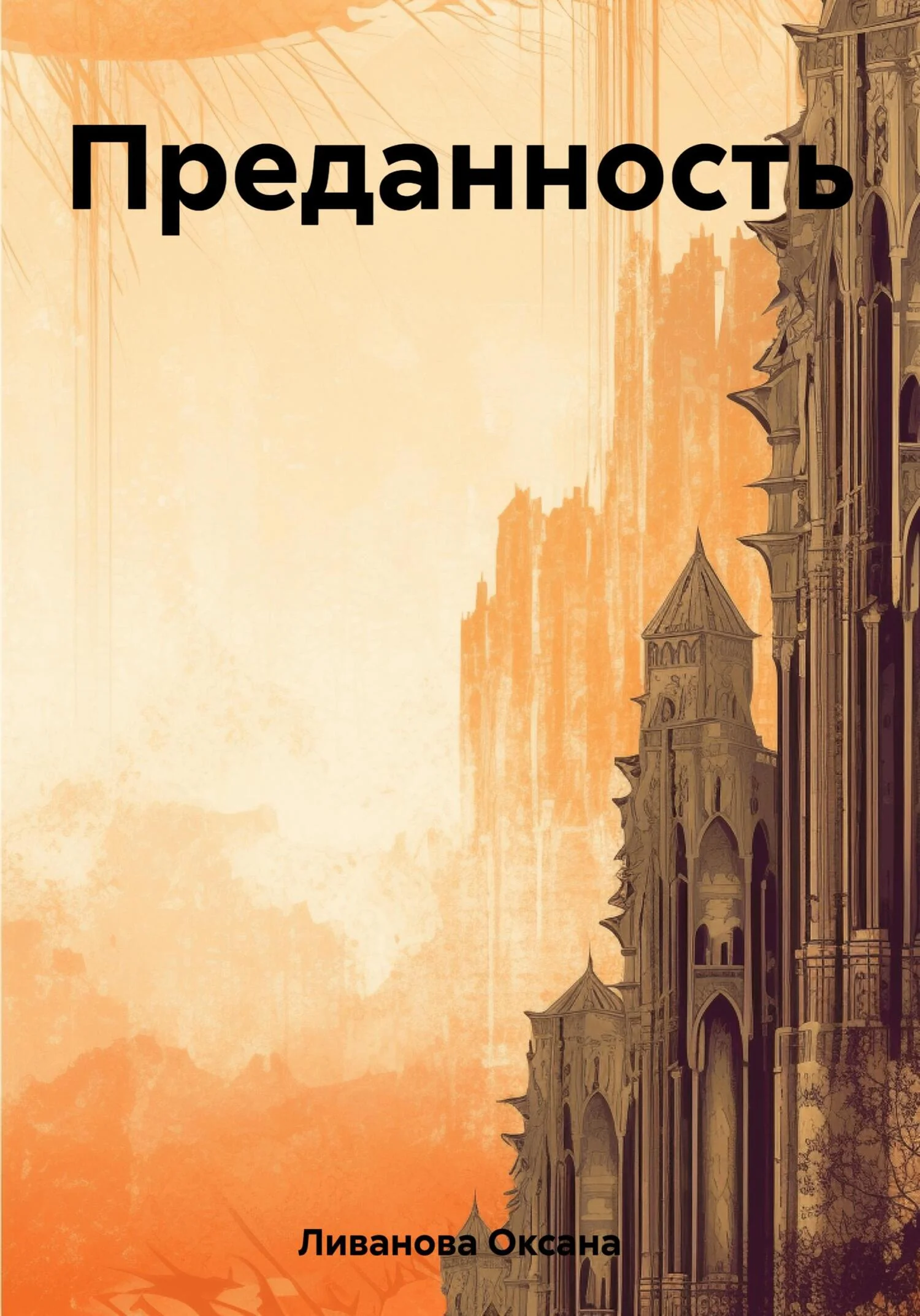 Обложка Преданность