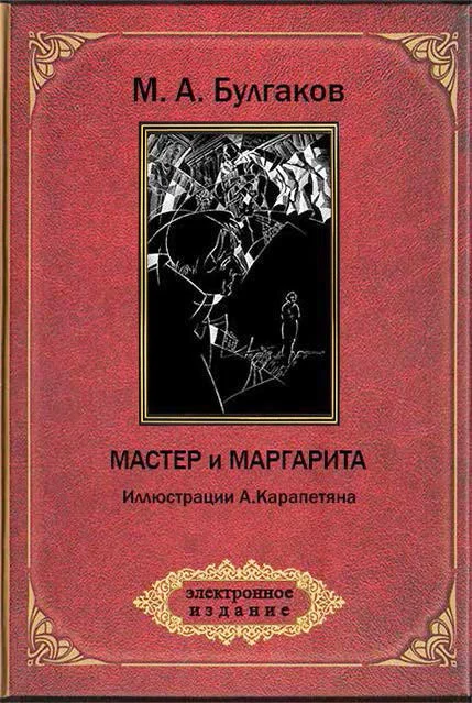 Обложка Мастер и Маргарита