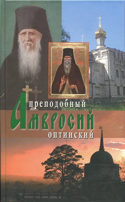 Обложка Оптинский старец иеросхимонах Амвросий