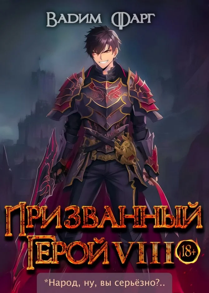 Обложка Призванный Герой 8 18+