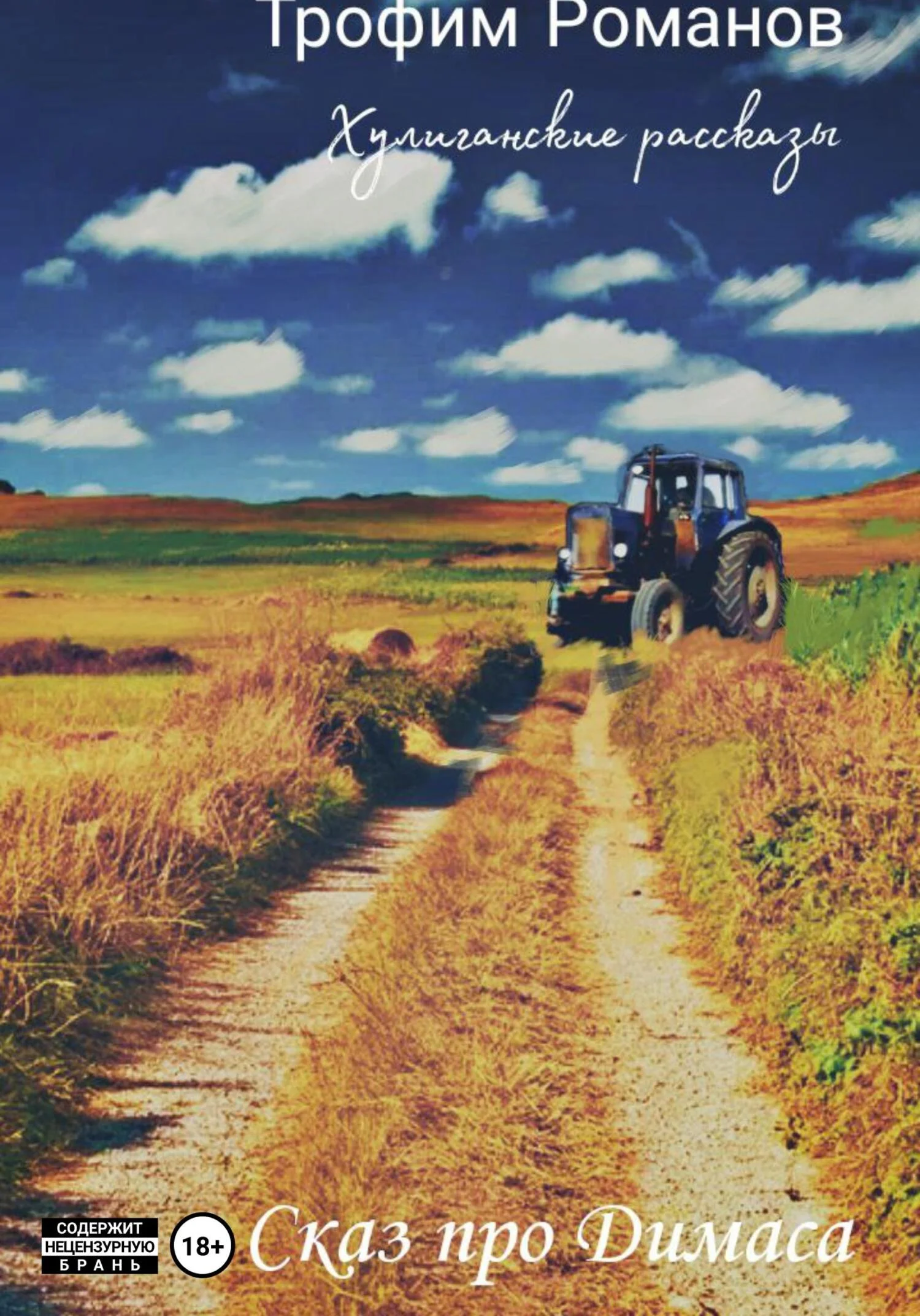 Обложка Сказ про Димаса