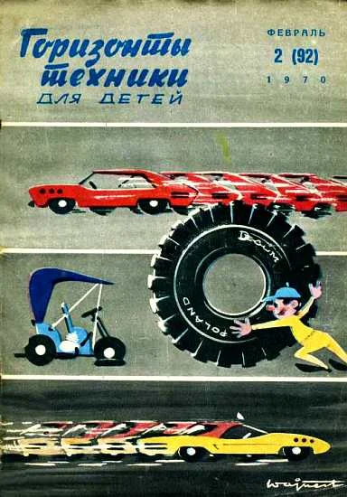 Обложка Горизонты техники для детей, 1970 №2