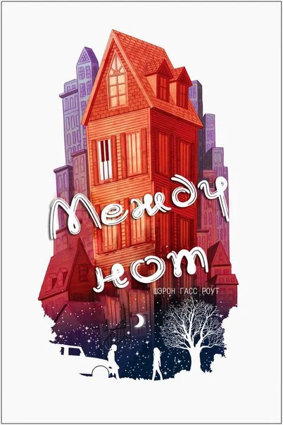 Обложка Между нот