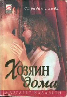 Обложка Хозяин дома