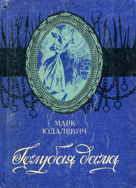 Обложка Голубая дама