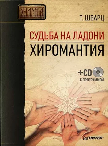 Обложка Судьба на ладони. Хиромантия