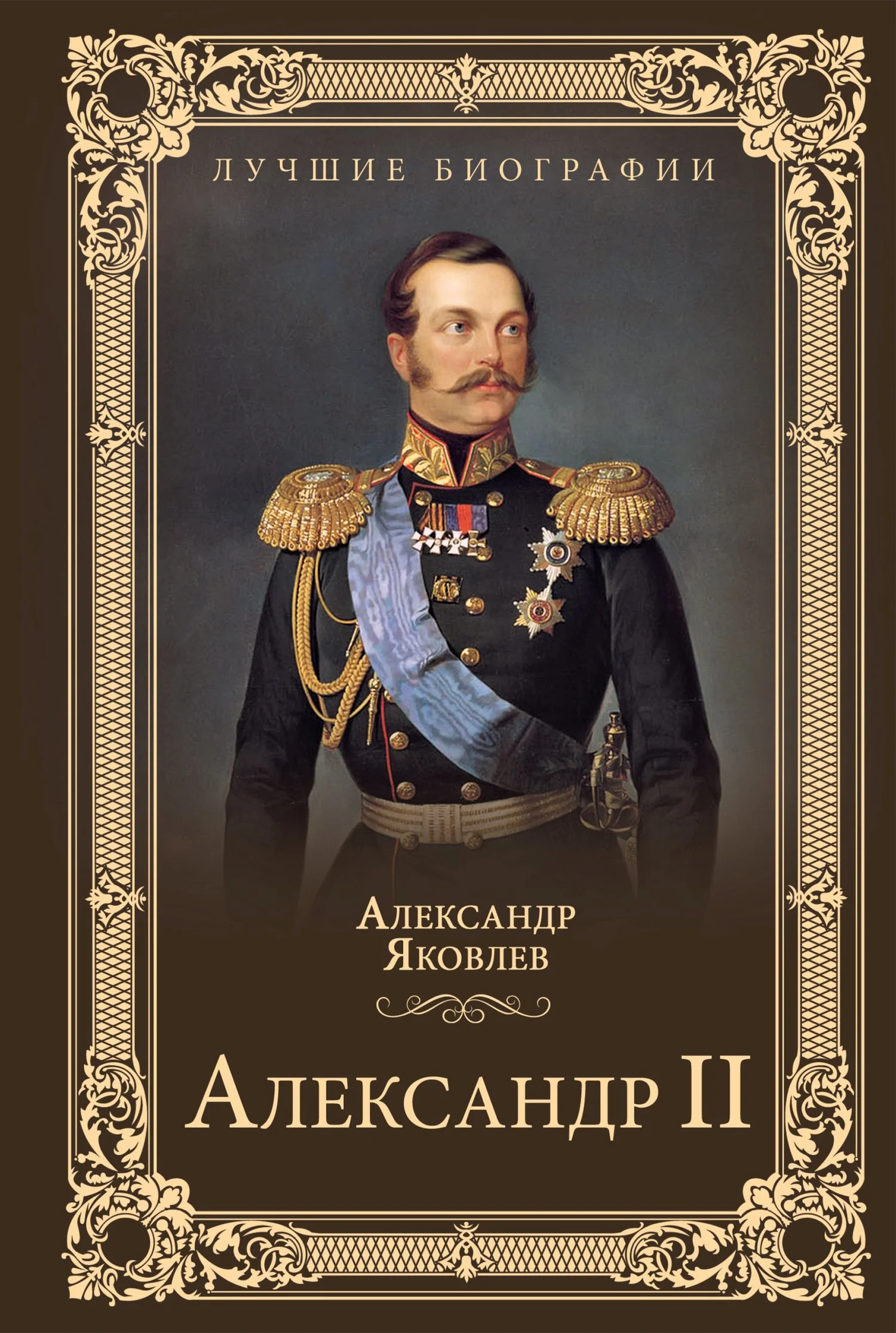 Обложка Александр II