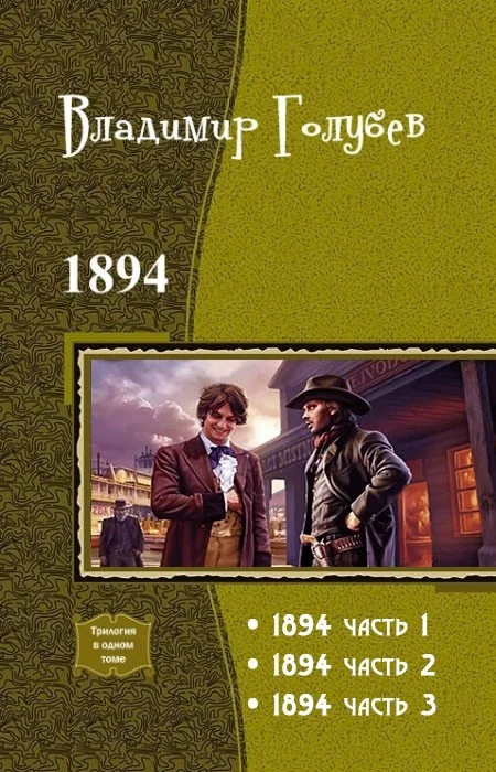 Обложка 1894. Трилогия