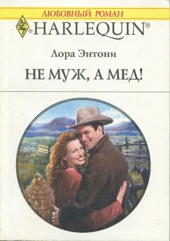 Обложка Не муж, а мед!