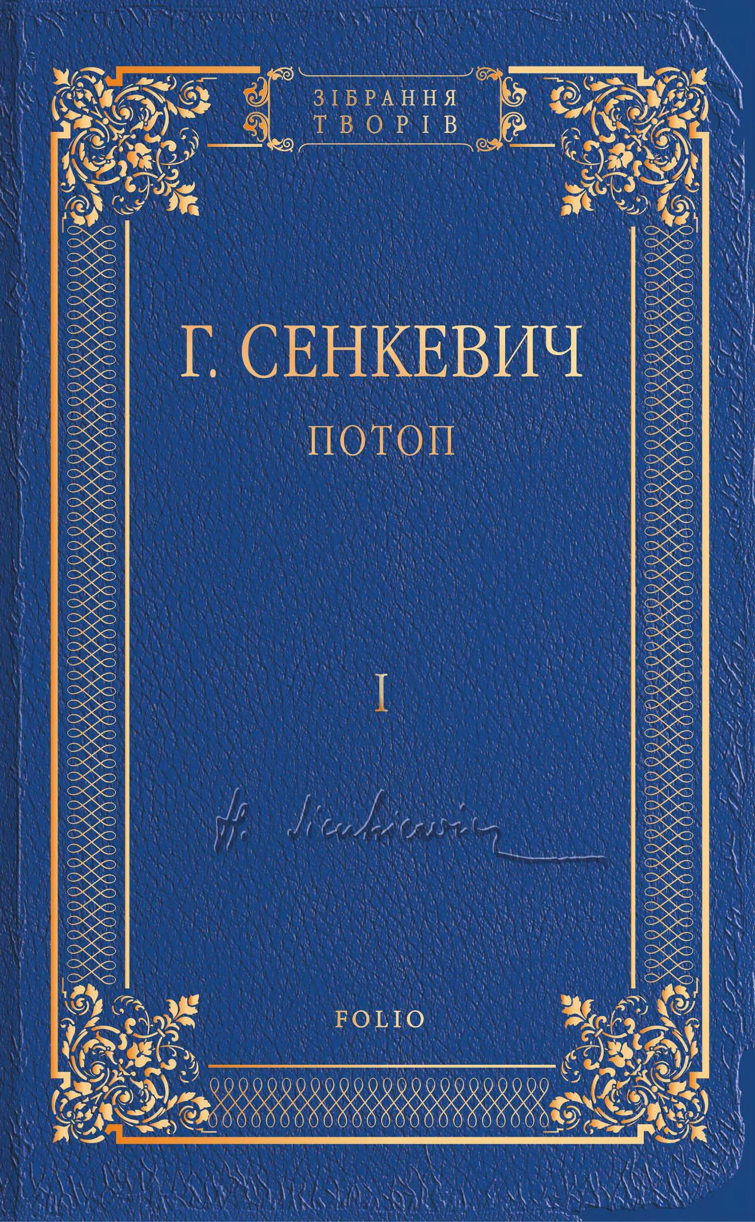 Обложка Потоп. Том I