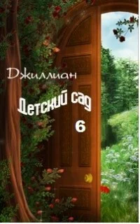 Обложка Детский сад. Книга 6