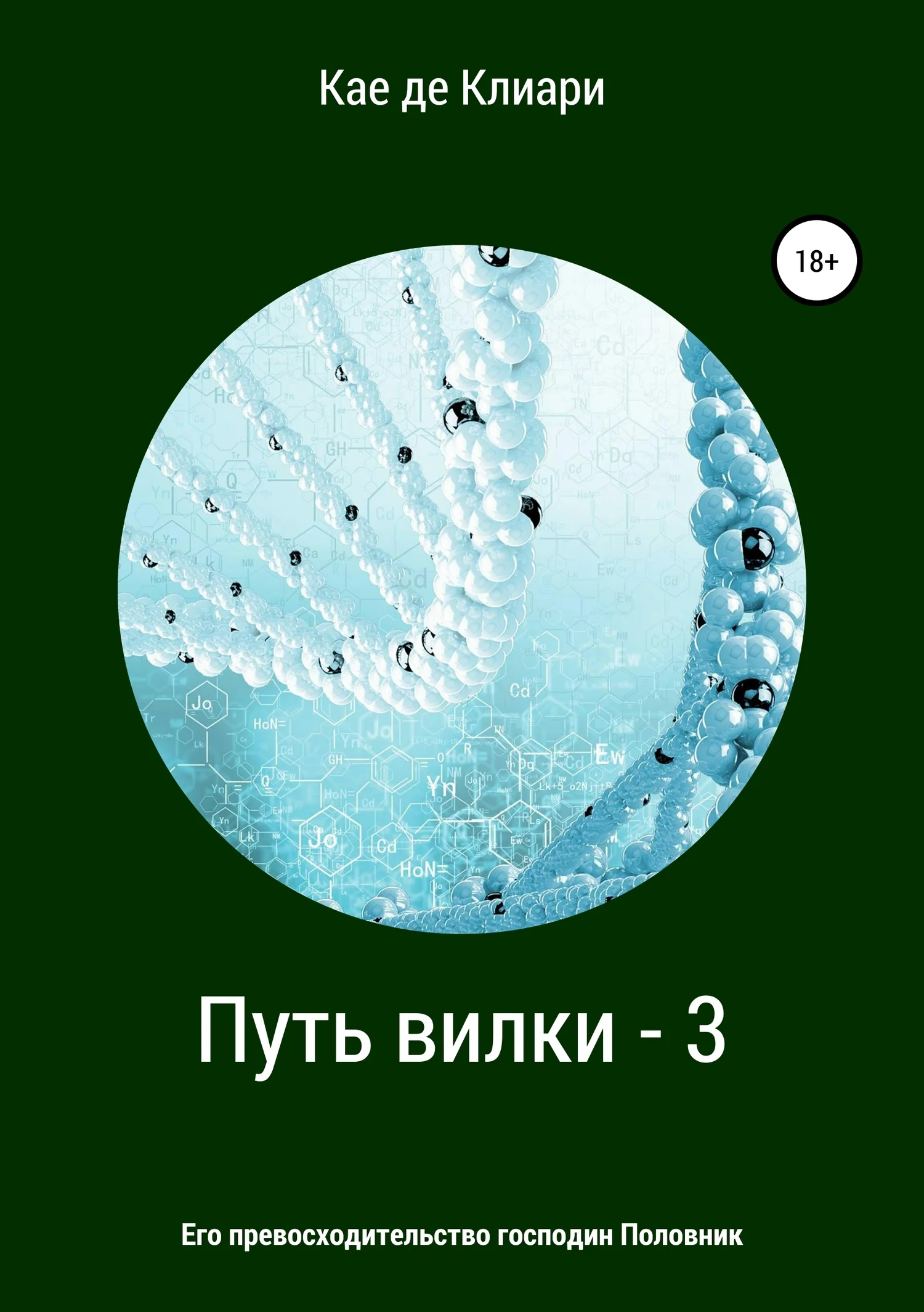 Обложка Его превосходительство господин Половник