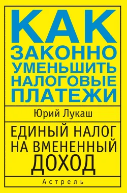 Обложка Единый налог на вмененный доход. Как законно уменьшить налоговые платежи