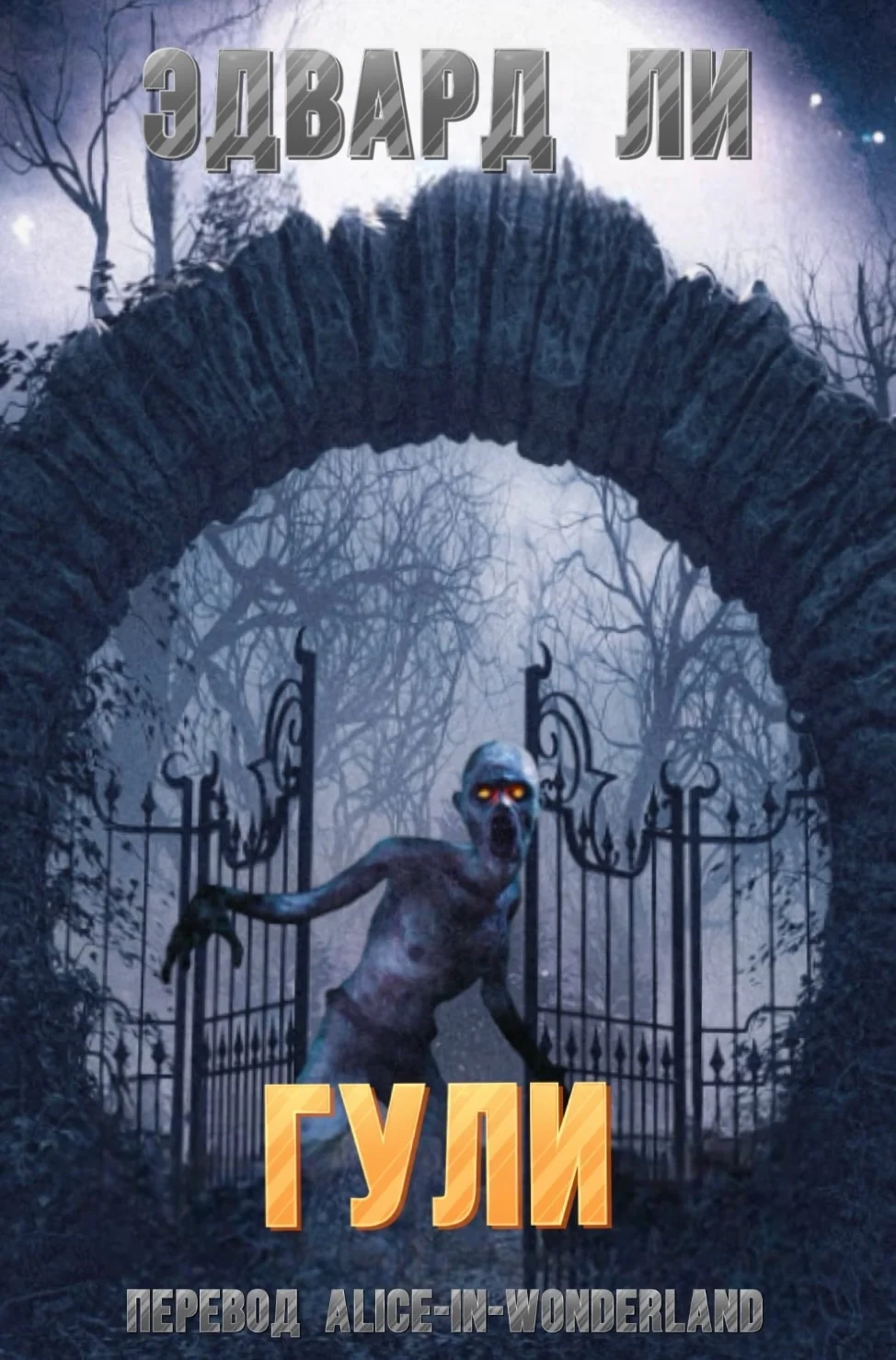 Обложка Гули