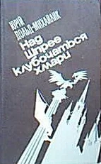 Обложка Над Шпрее клубочаться хмари