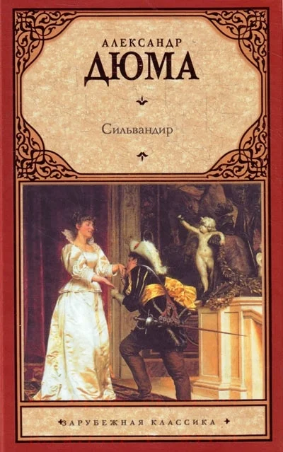 Обложка Сильвандир