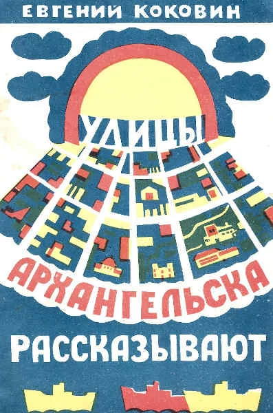 Обложка Улицы Архангельска рассказывают