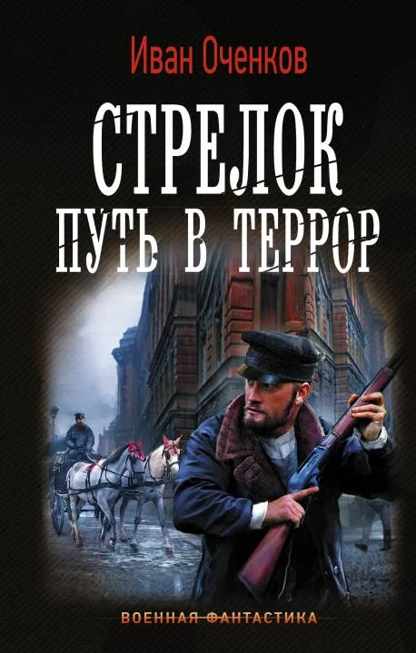 Обложка Путь в террор