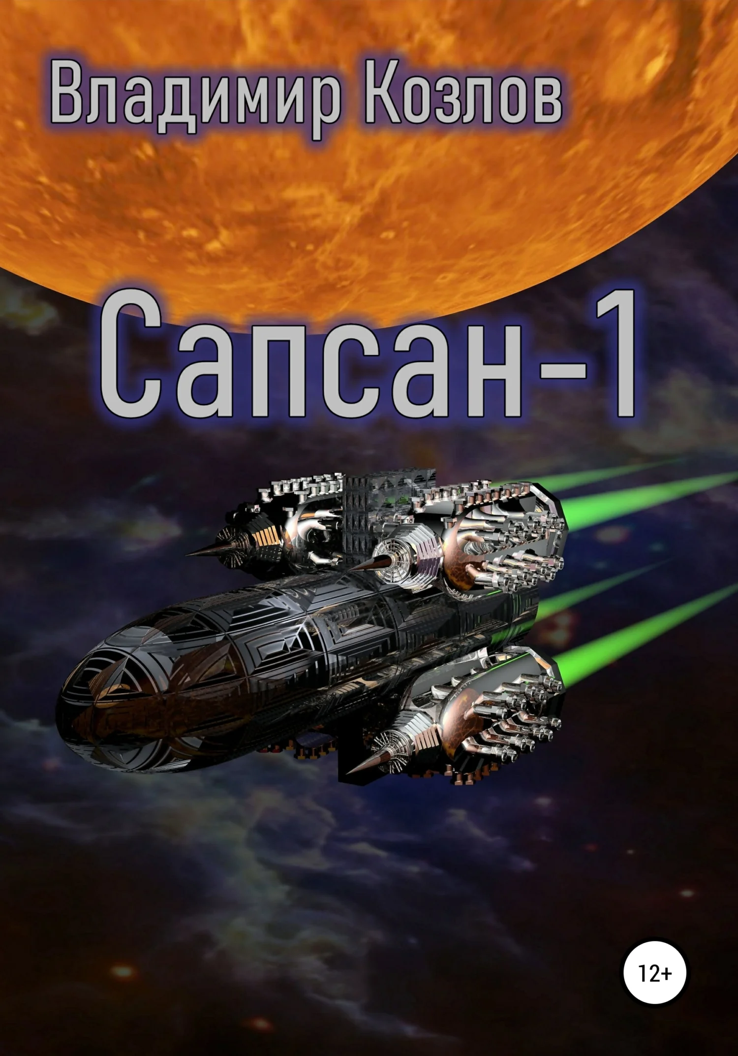Обложка Сапсан-1