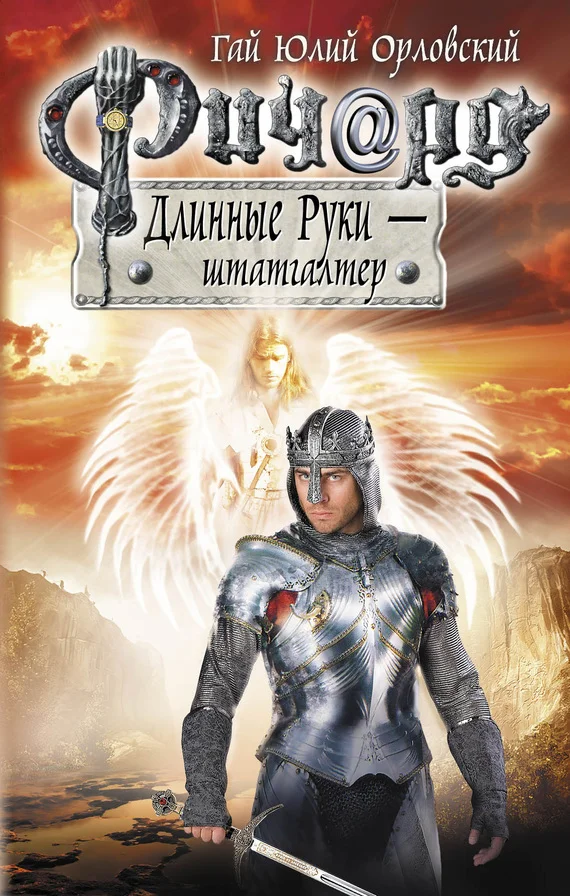 Обложка Ричард Длинные Руки — штатгалтер