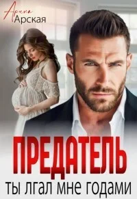 Обложка Предатель. Ты врал мне годами (СИ)