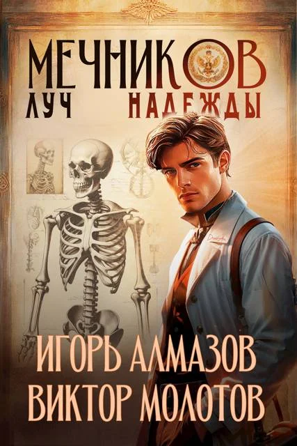 Обложка Мечников. Том 8. Луч надежды