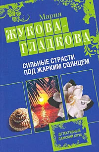 Обложка Сильные страсти под жарким солнцем