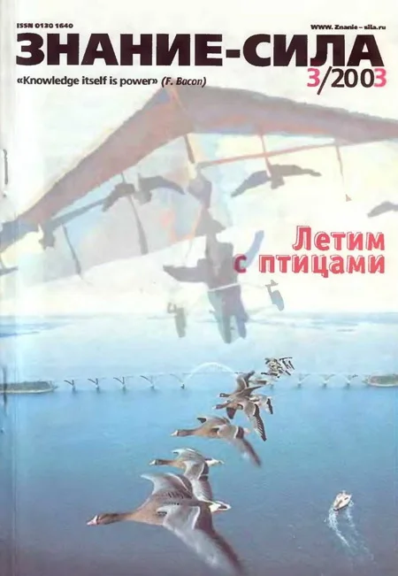 Обложка Знание-сила, 2003 № 03 (909)