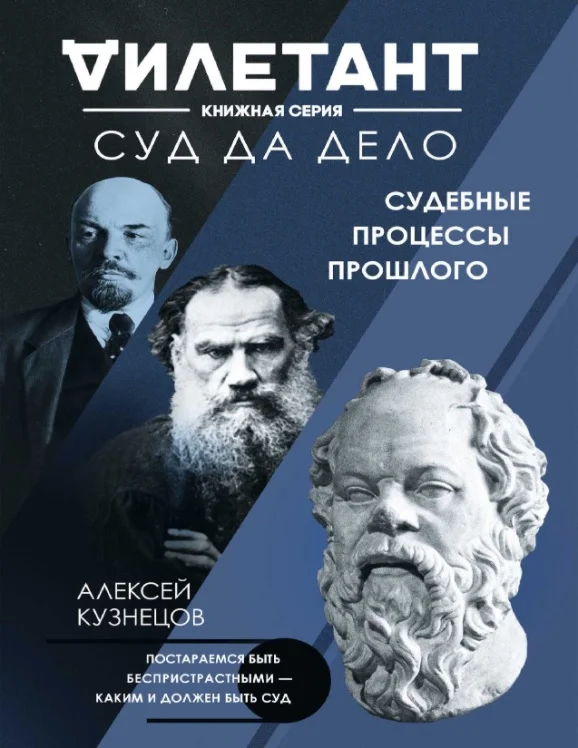 Обложка Суд да дело. Судебные процессы прошлого