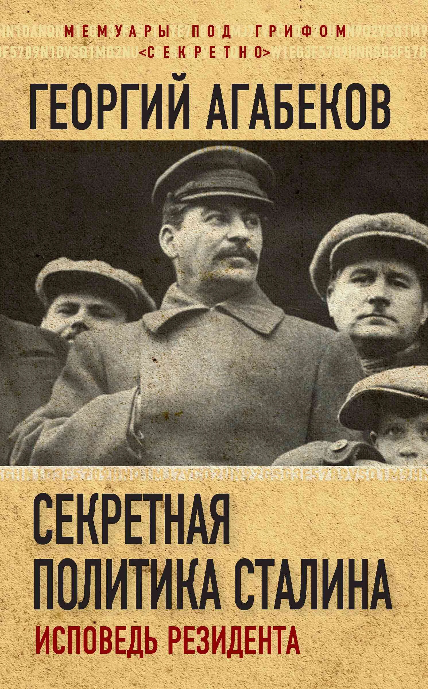 Обложка Секретная политика Сталина. Исповедь резидента