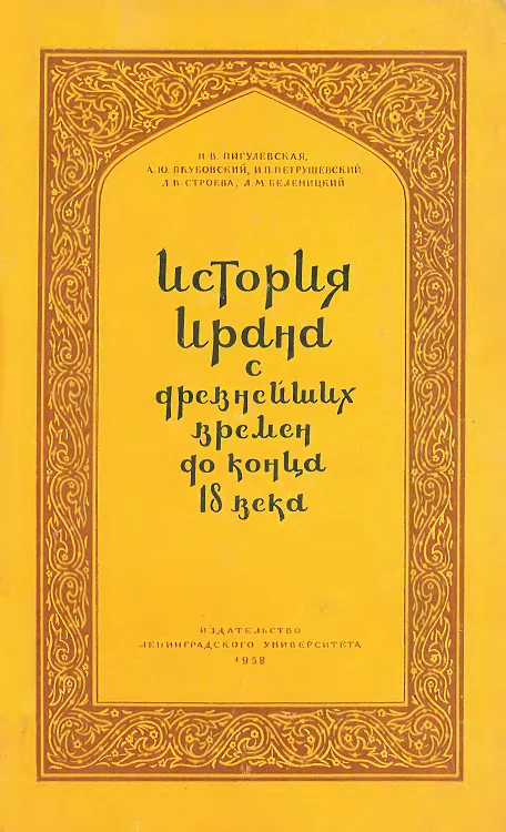 Обложка История Ирана с древнейших времен до конца XVIII века