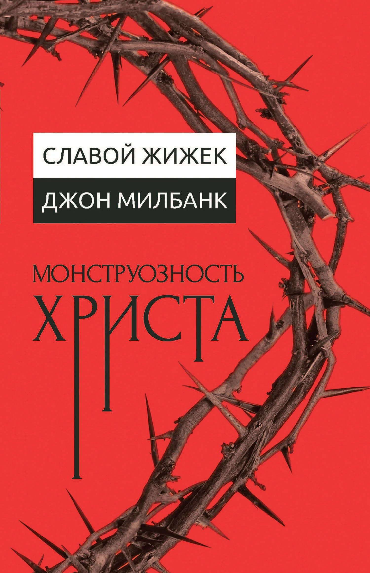 Обложка Монструозность Христа