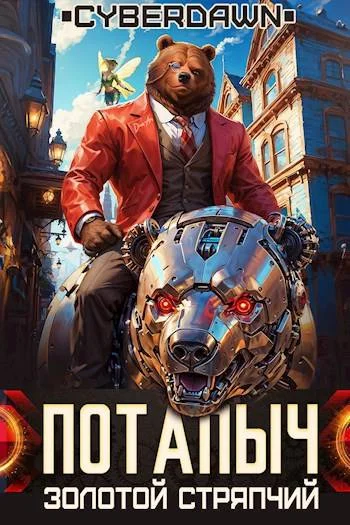 Обложка Золотой Стряпчий