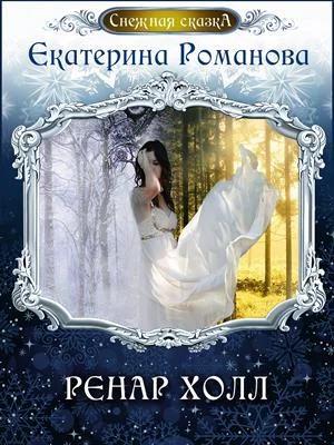 Обложка Ренар Холл