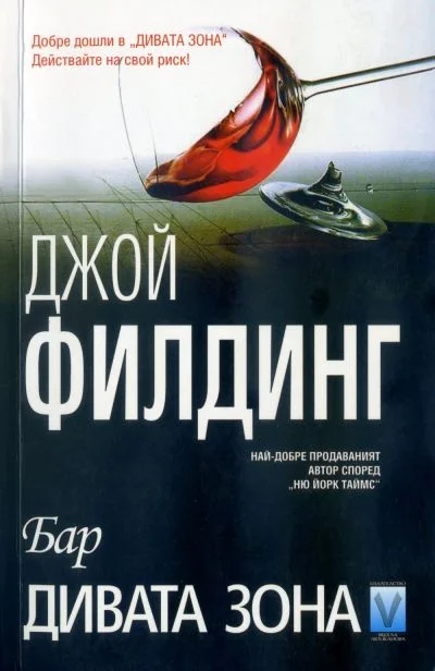 Обложка Бар „Дивата зона“