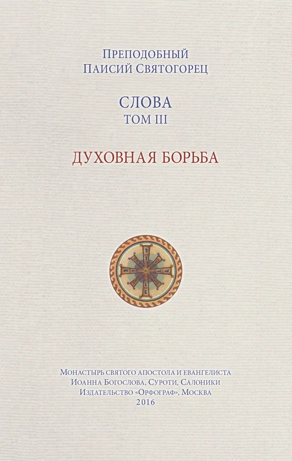 Обложка Слова. Том III. Духовная борьба