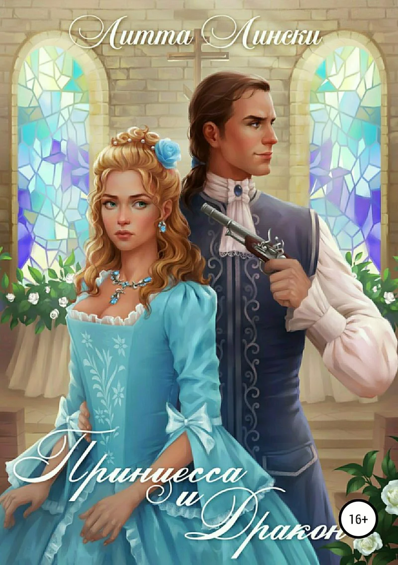 Обложка Принцесса и Дракон