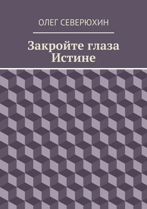 Обложка Закройте глаза Истине