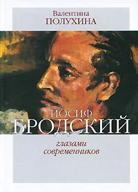 Обложка Иосиф Бродский глазами современников (1996-2005)