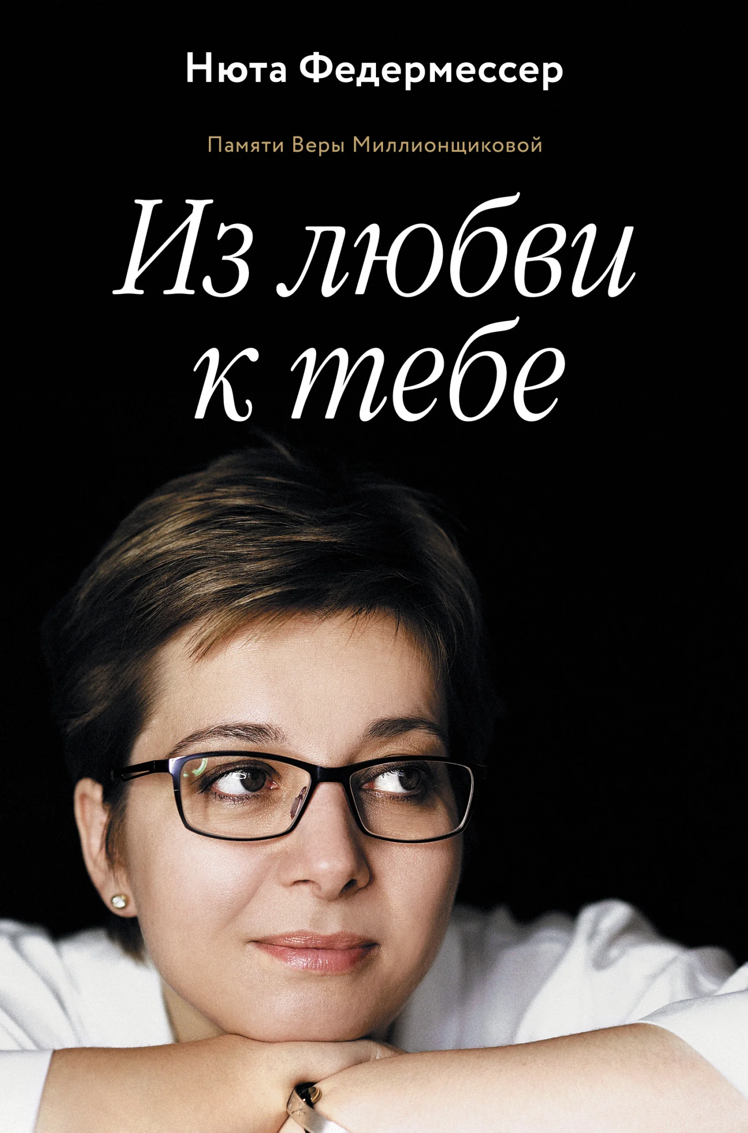 Обложка Из любви к тебе