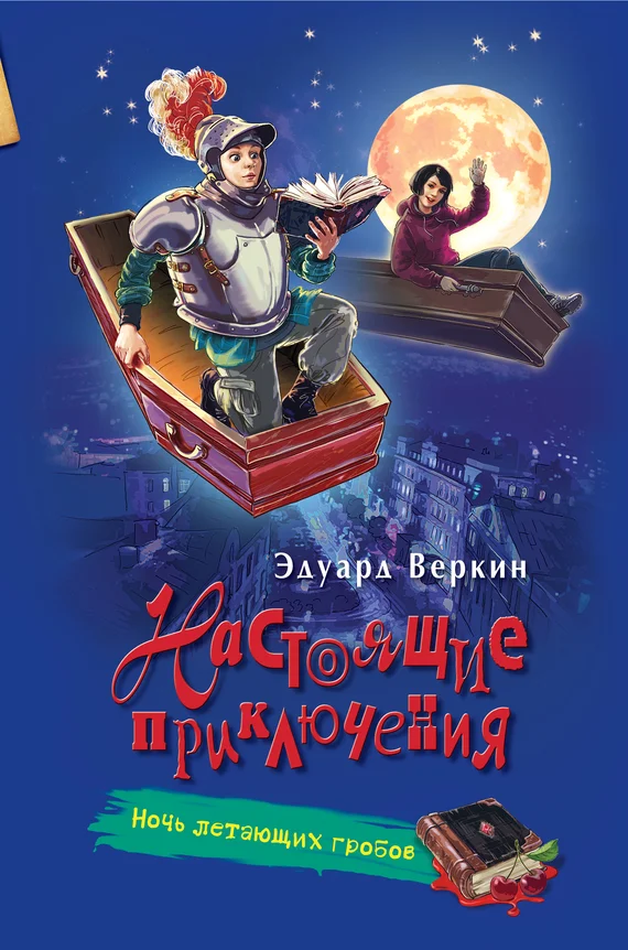 Обложка Ночь летающих гробов