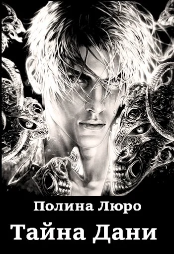 Обложка Тайна Дани