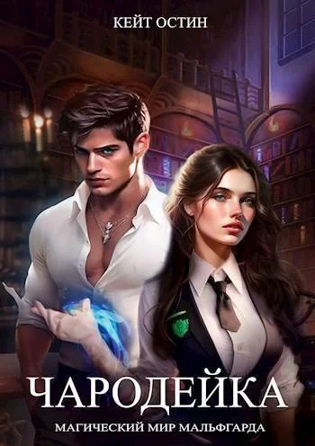 Обложка Чародейка