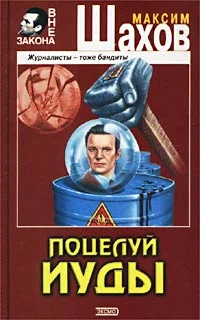Обложка Поцелуй Иуды