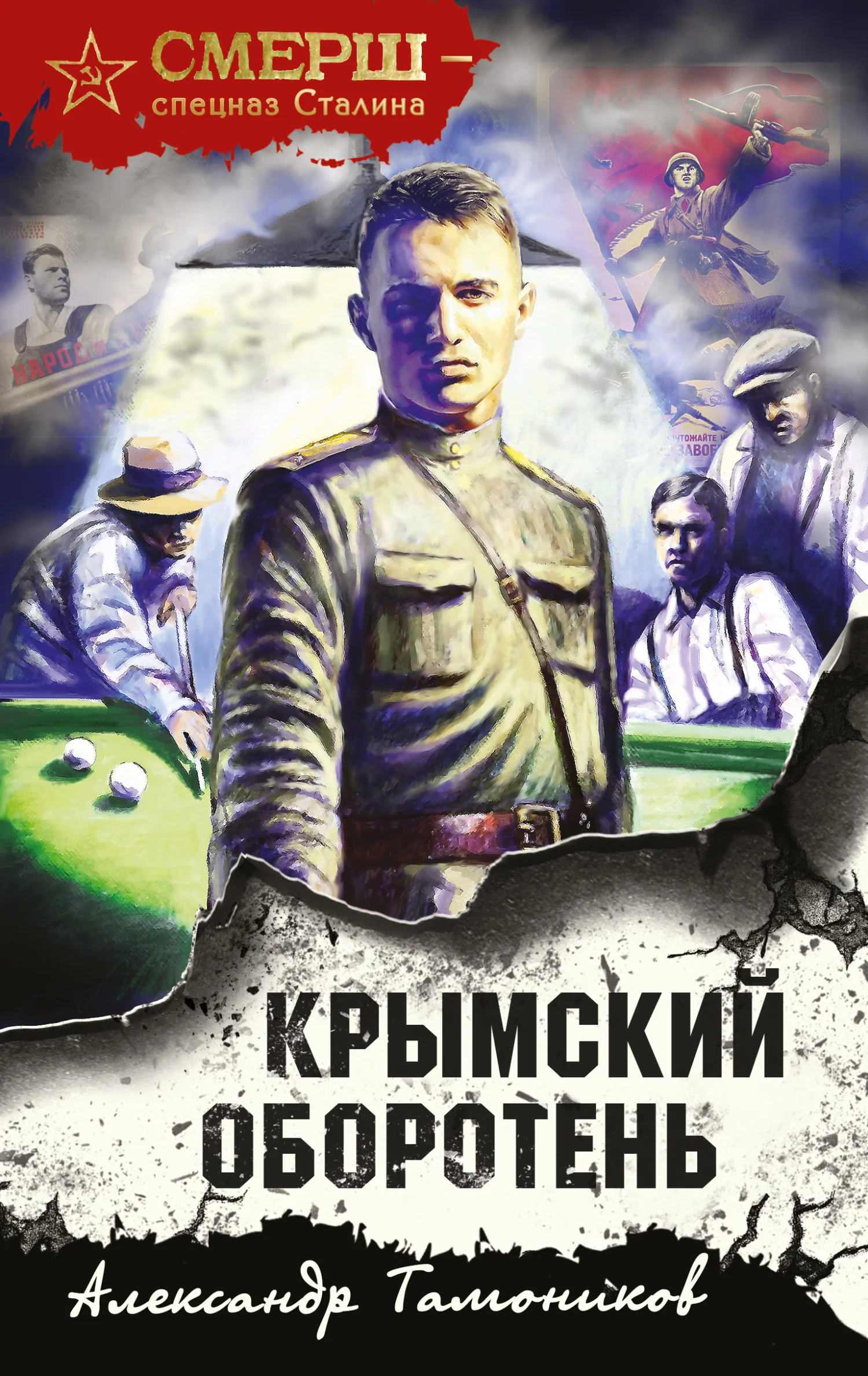 Обложка Крымский оборотень